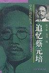 追忆蔡元培