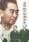 在国统区的周恩来