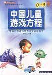 中国儿童游戏方程--0～3 岁婴幼儿游戏与智力开发家庭指导