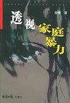 透视家庭暴力