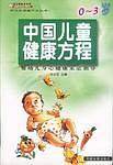 中国儿童健康方程