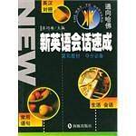 新英语会话速成