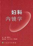 妇科内镜学
