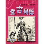 堂吉诃德