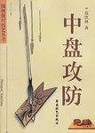 中盘攻防  围棋现代技艺丛书