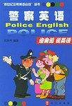 警察英语