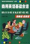 商用英语基础会话