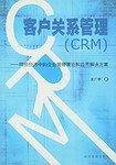 客户关系管理