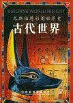 古代世界