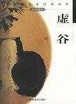 中国画名家经典画库--?谷