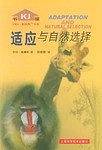 适应与自然选择——View·新视角书系