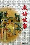 成语故事（上下）