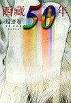 西藏50年（经济卷）