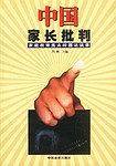 中国家长批判