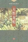 大野龙蛇
