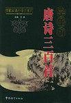 学生版《唐诗三百首》