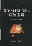 黄金白银银元真伪鉴别