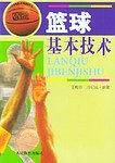 篮球基本技术