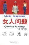 女人问题