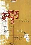 实战技巧-制庄21招