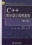 C++程序设计简明教程