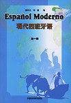 现代西班牙语(第一册)