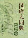 汉语大词典简编 