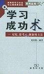 学习成功术