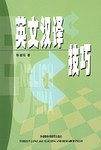 英文汉译技巧