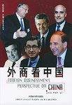 外商看中国