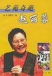 艺苑奇葩赵丽蓉