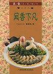 闻香下凡-素食名菜精华