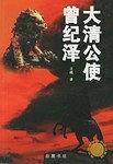 大清公使曾纪泽