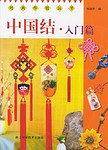 中国结
