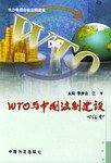 WTO与中国法制建设