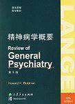 精神病学概要