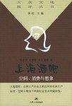 上海酒吧：空间消费与想象——大众文化批评丛书