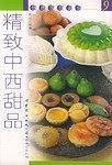 精致中西甜品