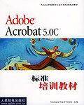 Adobe Acrobat 5.0C 标准培训教材