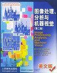 图像处理分析与机器视觉