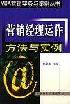 营销经理运作方法与实例