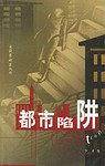 都市陷阱