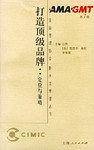 打造顶级品牌：定位与策略