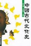 中国古代文化史