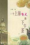 一个上海女人的下午茶