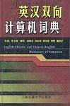 英汉双向计算机词典