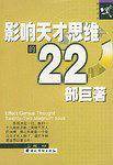 影响天才思维的22本巨著/励志文丛