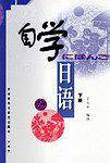 自学日语 下