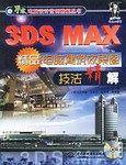 3DS MAX精品电脑建筑效果图技法精解