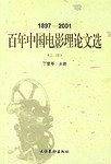 百年中国电影理论文选（上.下）